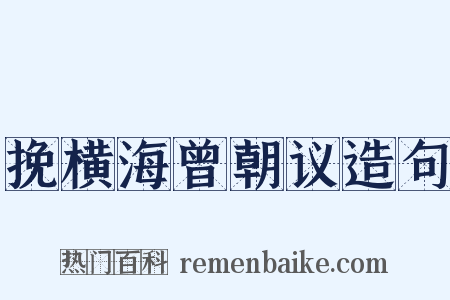 挽横海曾朝议造句是什么意思的图片